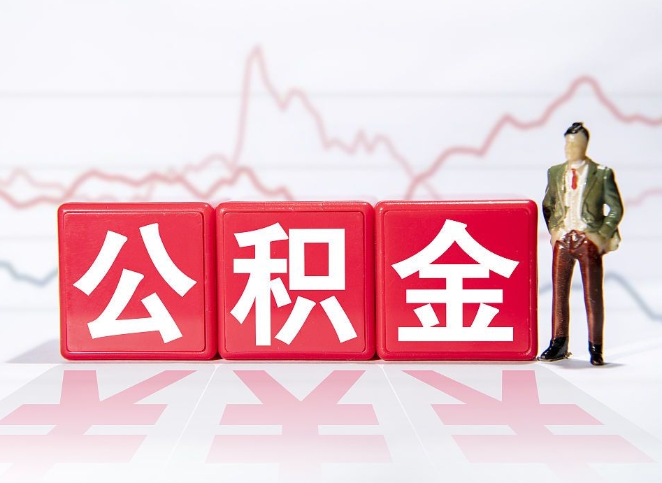 神农架4万公积金取多少（住房公积金4万）