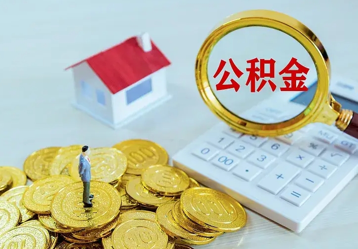 神农架公积金怎么才能取出（怎么取住房公积金的钱）