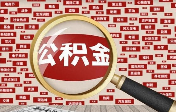 神农架辞职了什么时候可以取公积金（辞职什么时候能取公积金）