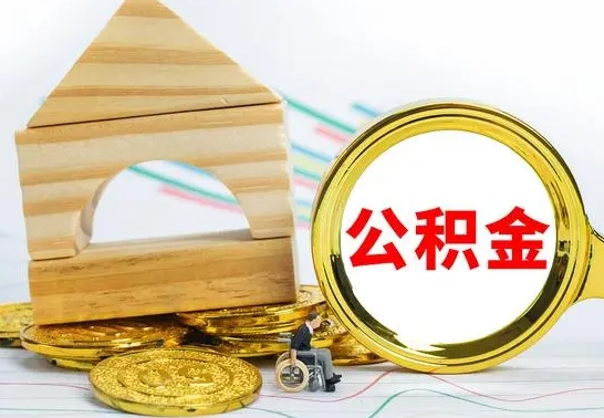 神农架本市户口离职后多久可以取公积金（本市离职多久才能领取公积金）