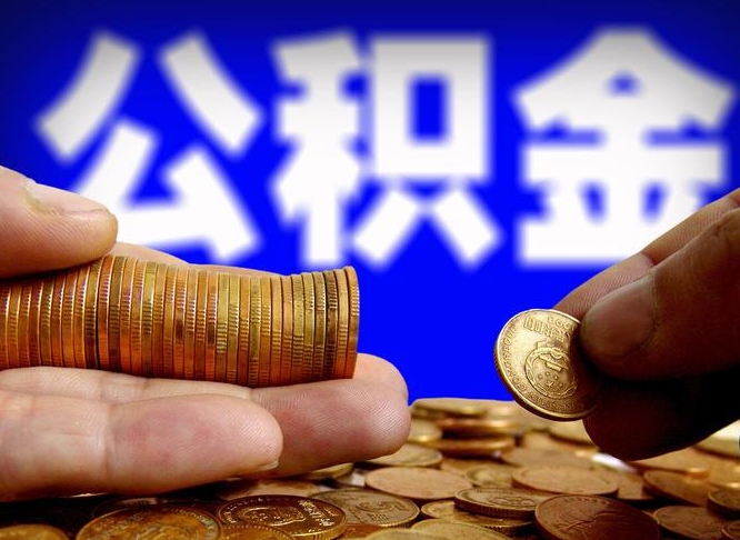 神农架封存的公积金如何体取（封存后公积金提取办法）